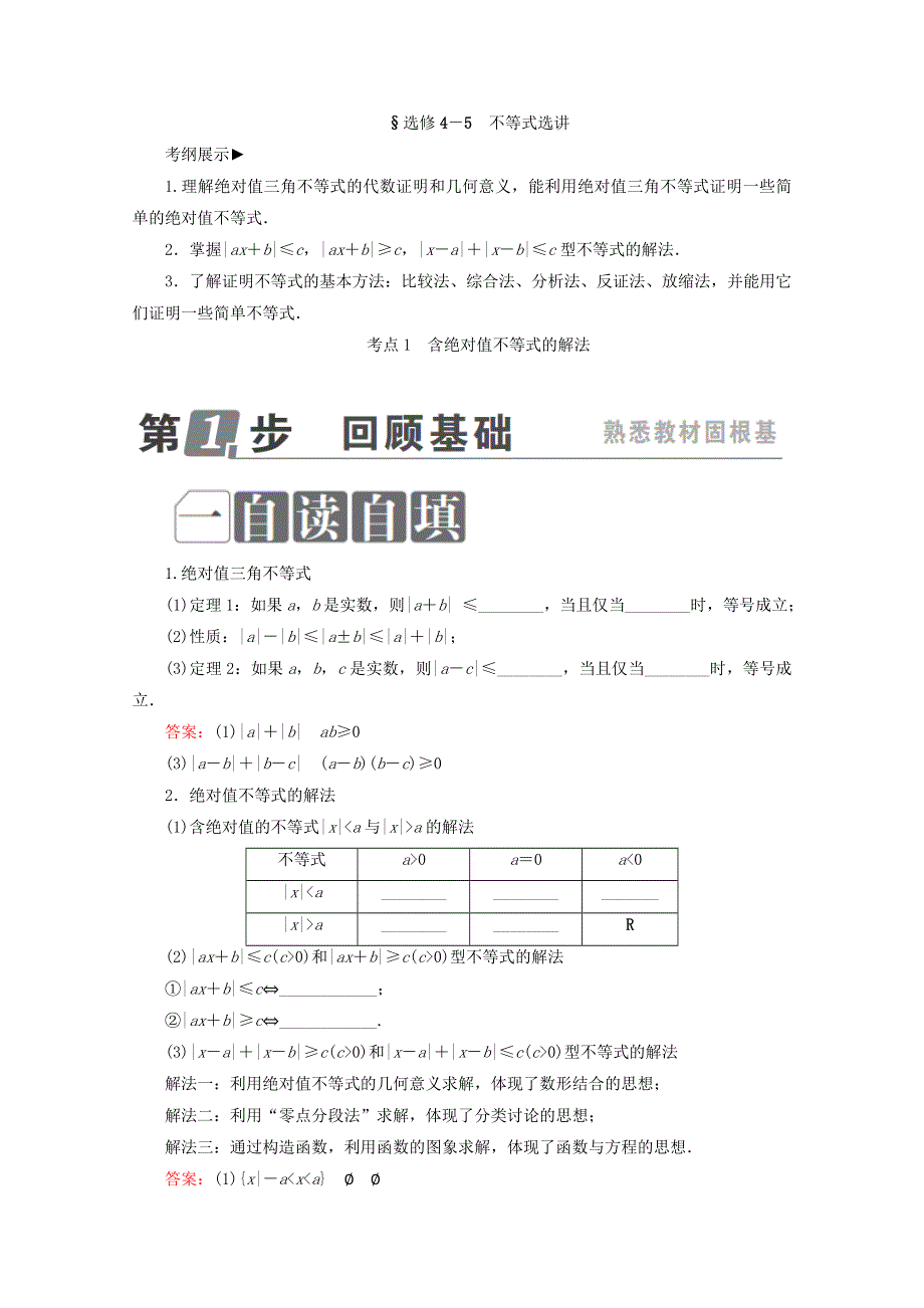 2018年高考数学课标通用（理科）一轮复习配套教师用书：选修4－5　不等式选讲 WORD版含答案.doc_第1页