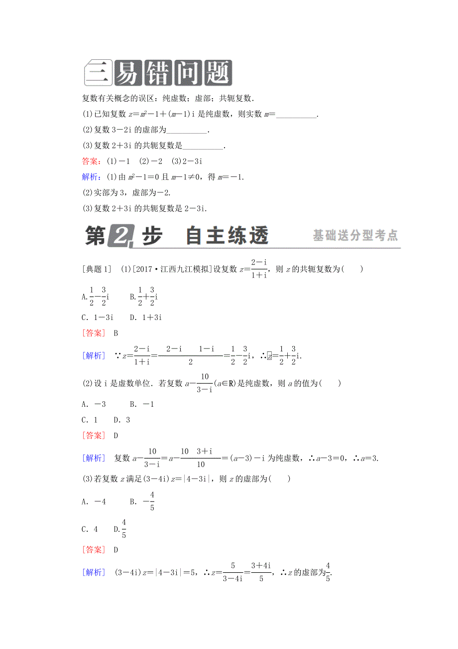 2018年高考数学课标通用（理科）一轮复习配套教师用书：第十二章　推理与证明、算法、复数 12-5　复数 WORD版含答案.doc_第2页