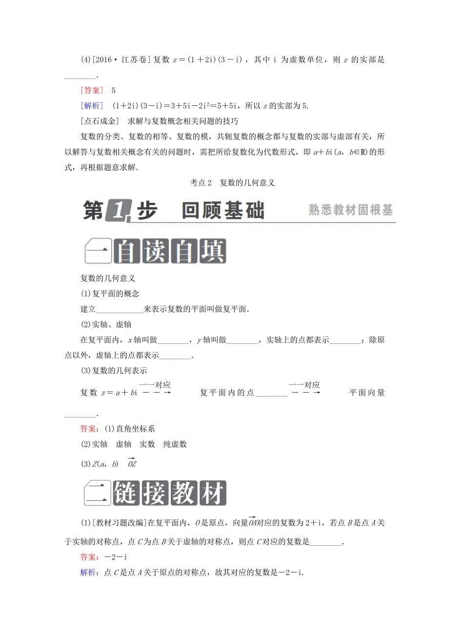 2018年高考数学课标通用（理科）一轮复习配套教师用书：第十二章　推理与证明、算法、复数 12-5　复数 WORD版含答案.doc_第3页