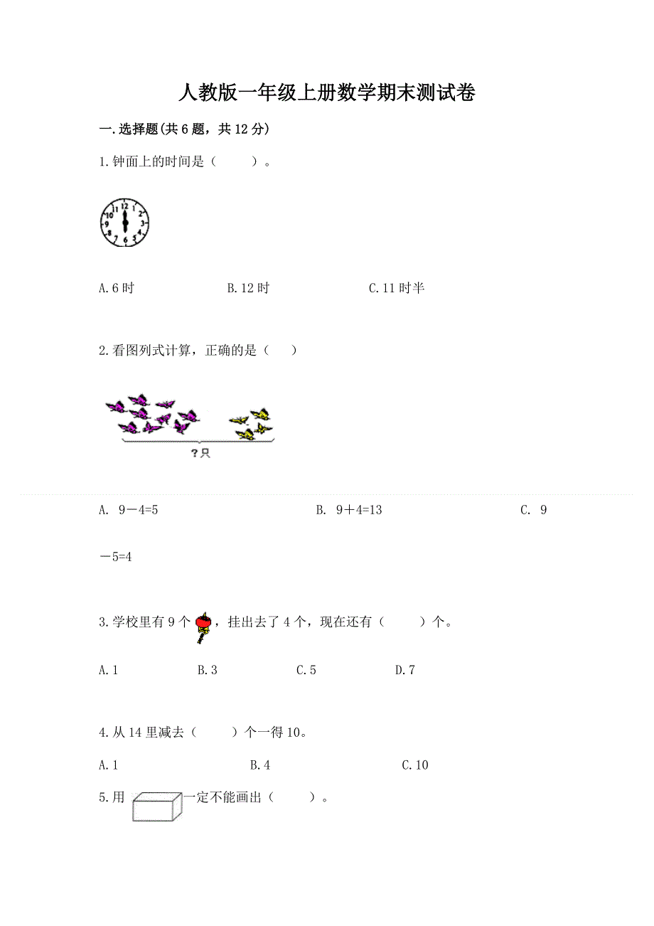 人教版一年级上册数学期末测试卷精品（夺冠系列）.docx_第1页