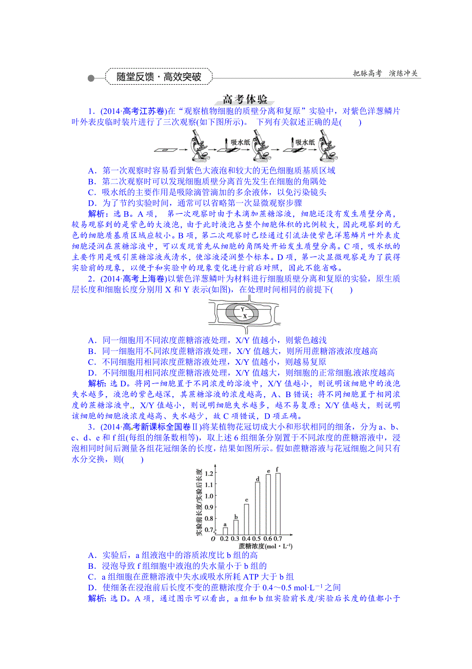 《优化方案》2016届高三生物一轮复习配套文档：第二单元 细胞的结构和物质运输 第7讲 物质跨膜运输的实例,物质跨膜运输的方式 随堂反馈高效突破.doc_第1页