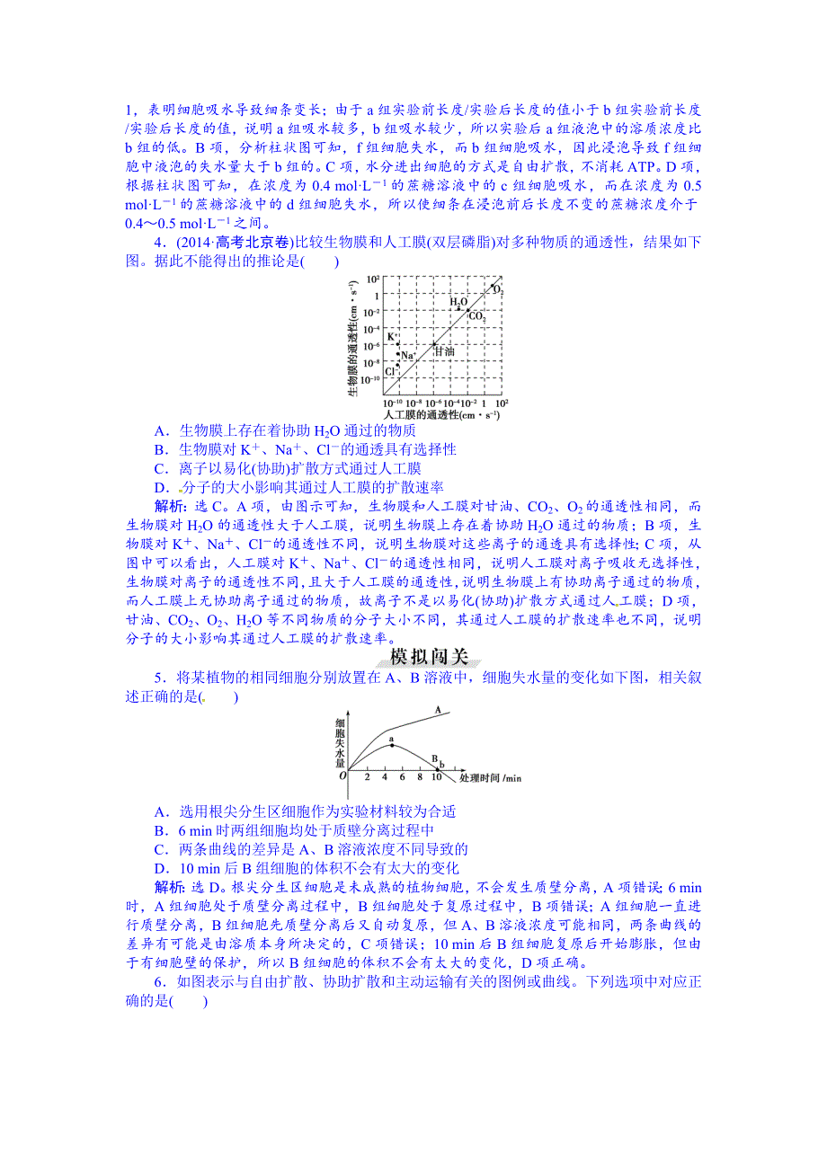 《优化方案》2016届高三生物一轮复习配套文档：第二单元 细胞的结构和物质运输 第7讲 物质跨膜运输的实例,物质跨膜运输的方式 随堂反馈高效突破.doc_第2页