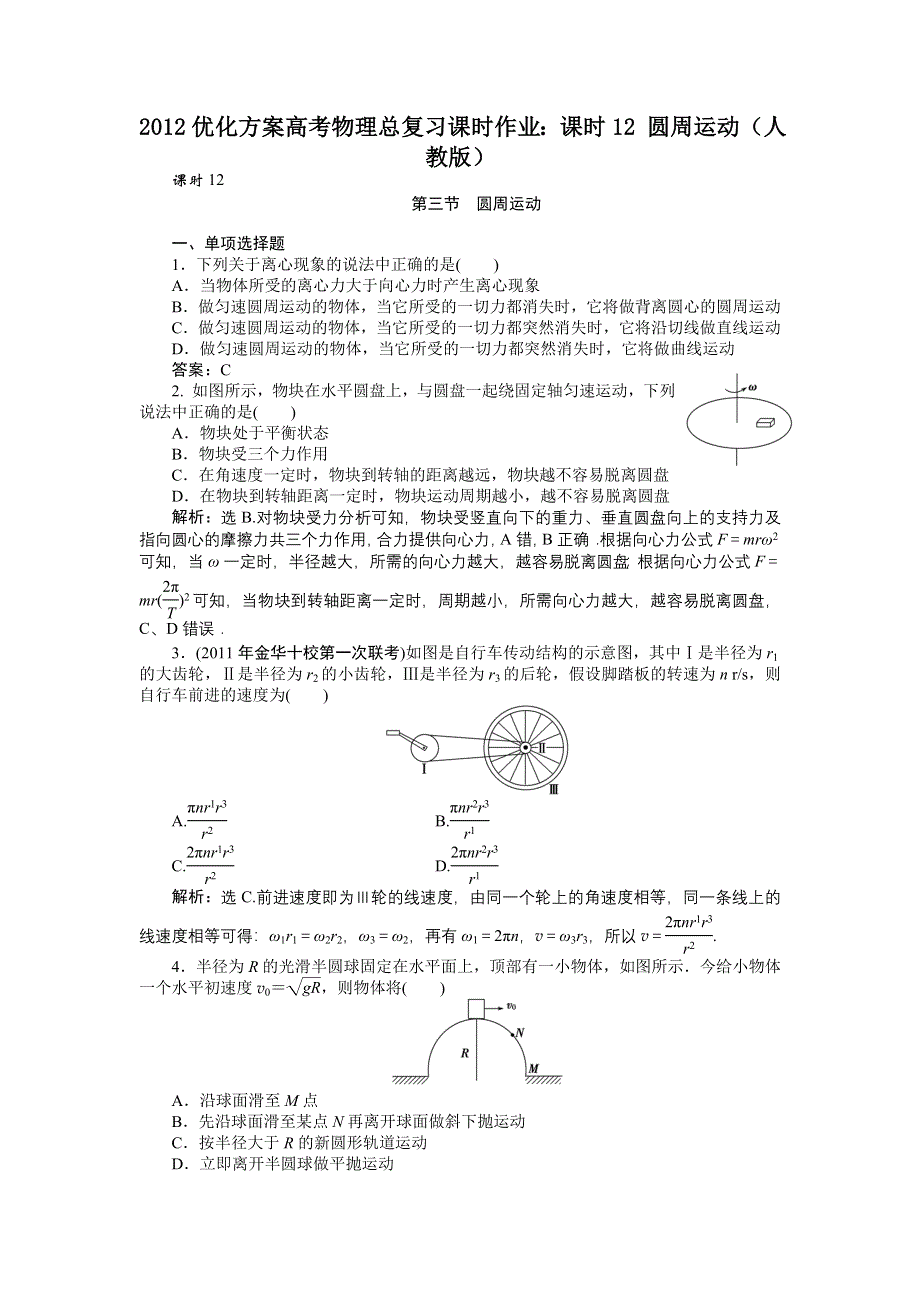 2012优化方案高考物理总复习课时作业：课时12 圆周运动（人教版）.doc_第1页