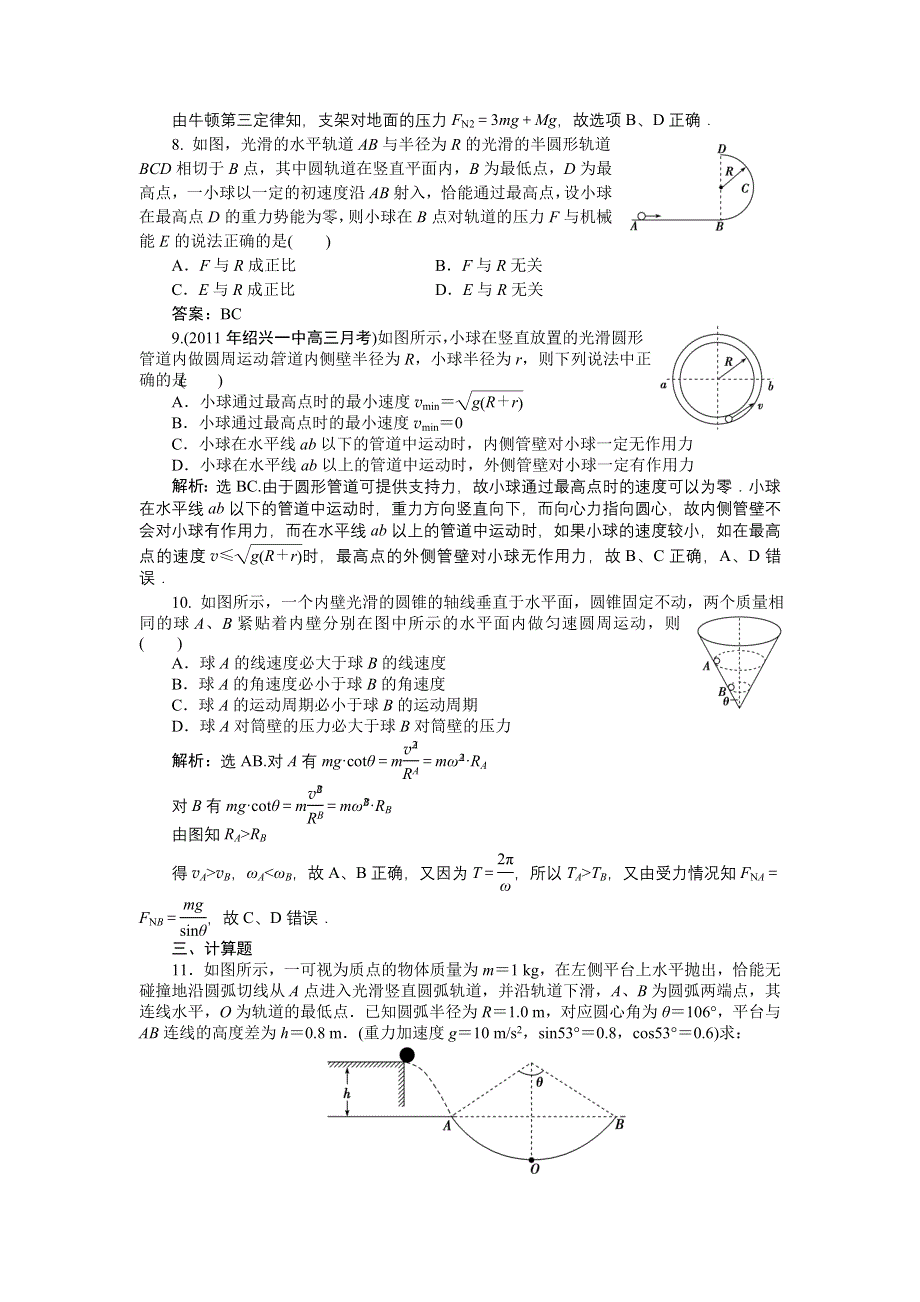 2012优化方案高考物理总复习课时作业：课时12 圆周运动（人教版）.doc_第3页