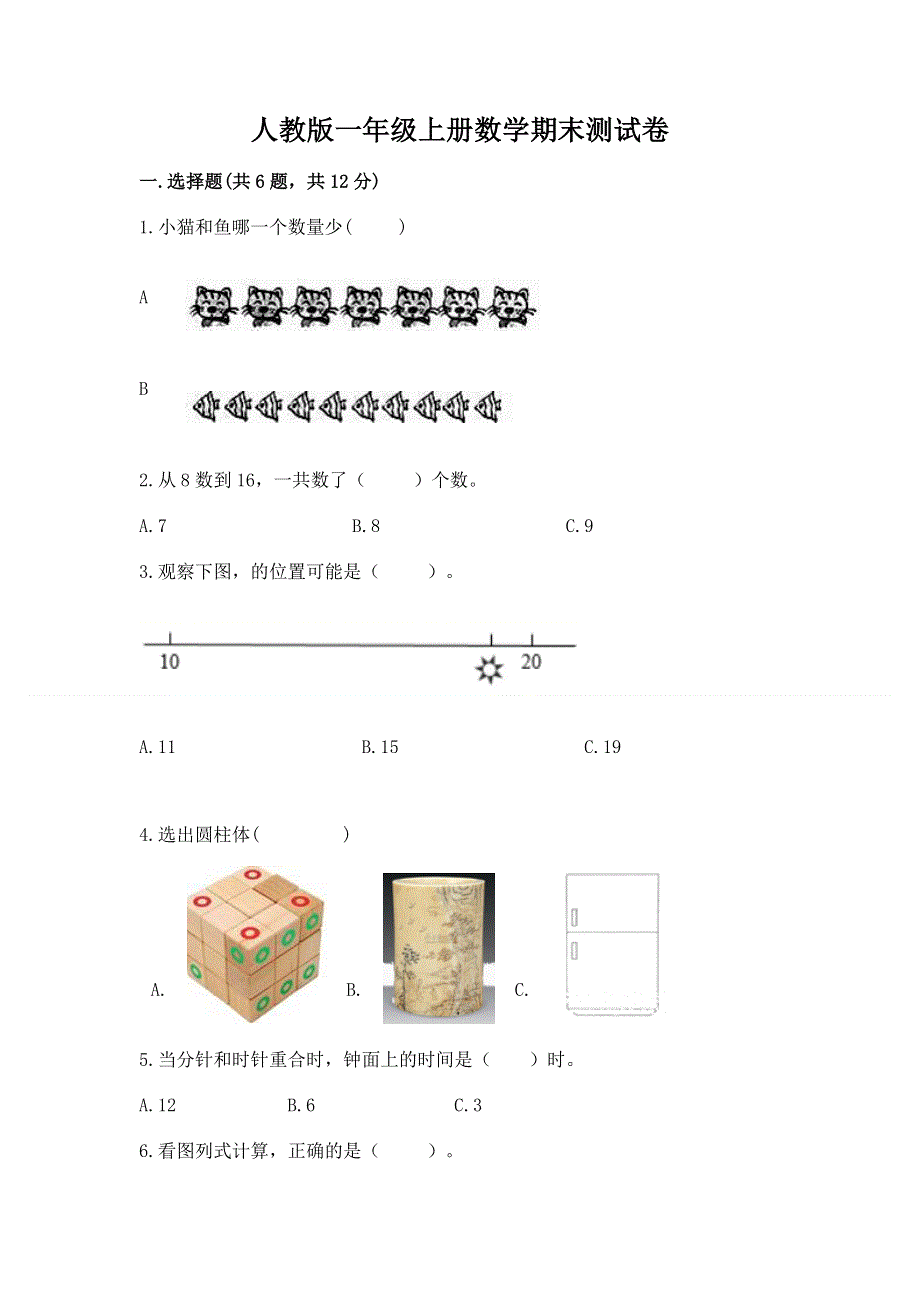 人教版一年级上册数学期末测试卷精品（考试直接用）.docx_第1页