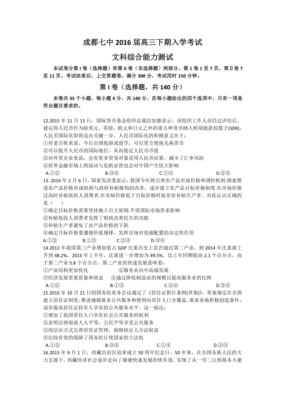 四川省成都市第七中学2016届高三下学期入学考试政治试题 WORD版含答案.doc_第1页