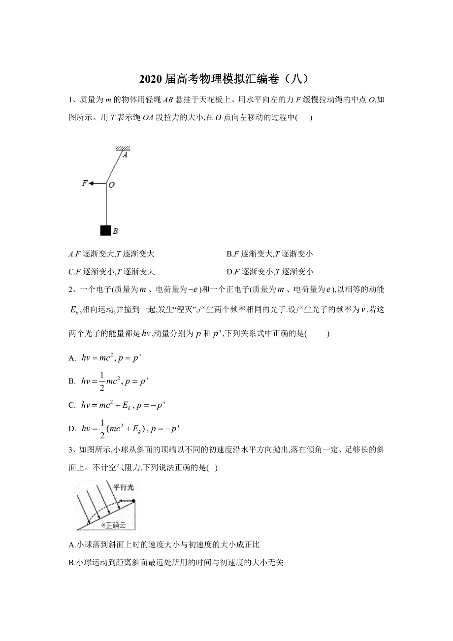 2020届高考物理模拟汇编卷（八） WORD版含答案.doc_第1页