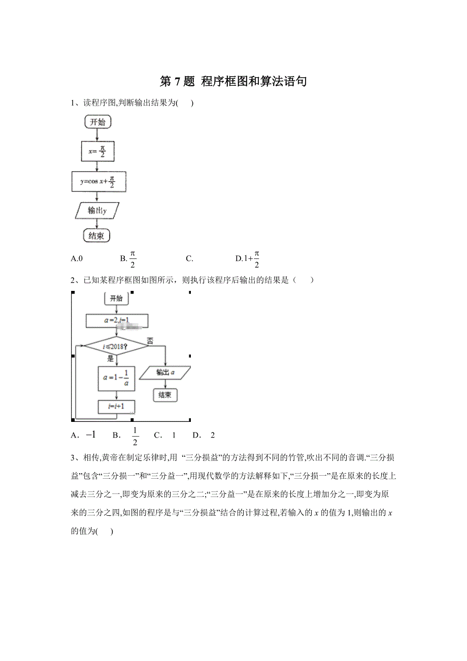 2020届高考理数二轮复习常考题型大通关（全国卷）：第7题 程序框图和算法语句 WORD版含答案.doc_第1页