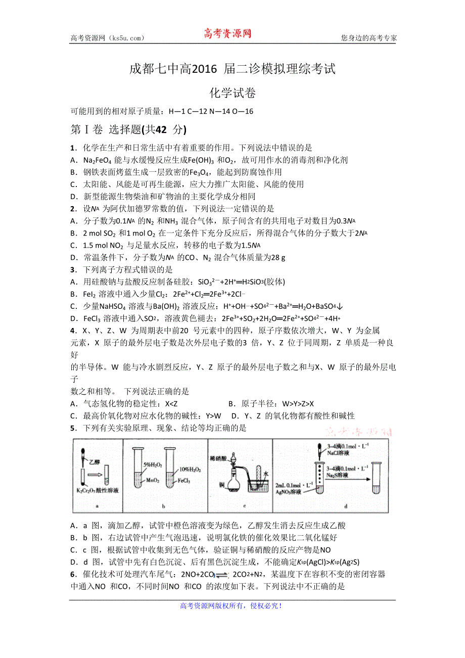 四川省成都市第七中学2016届高三下学期二诊模拟理综化学试题 WORD版含答案.doc_第1页