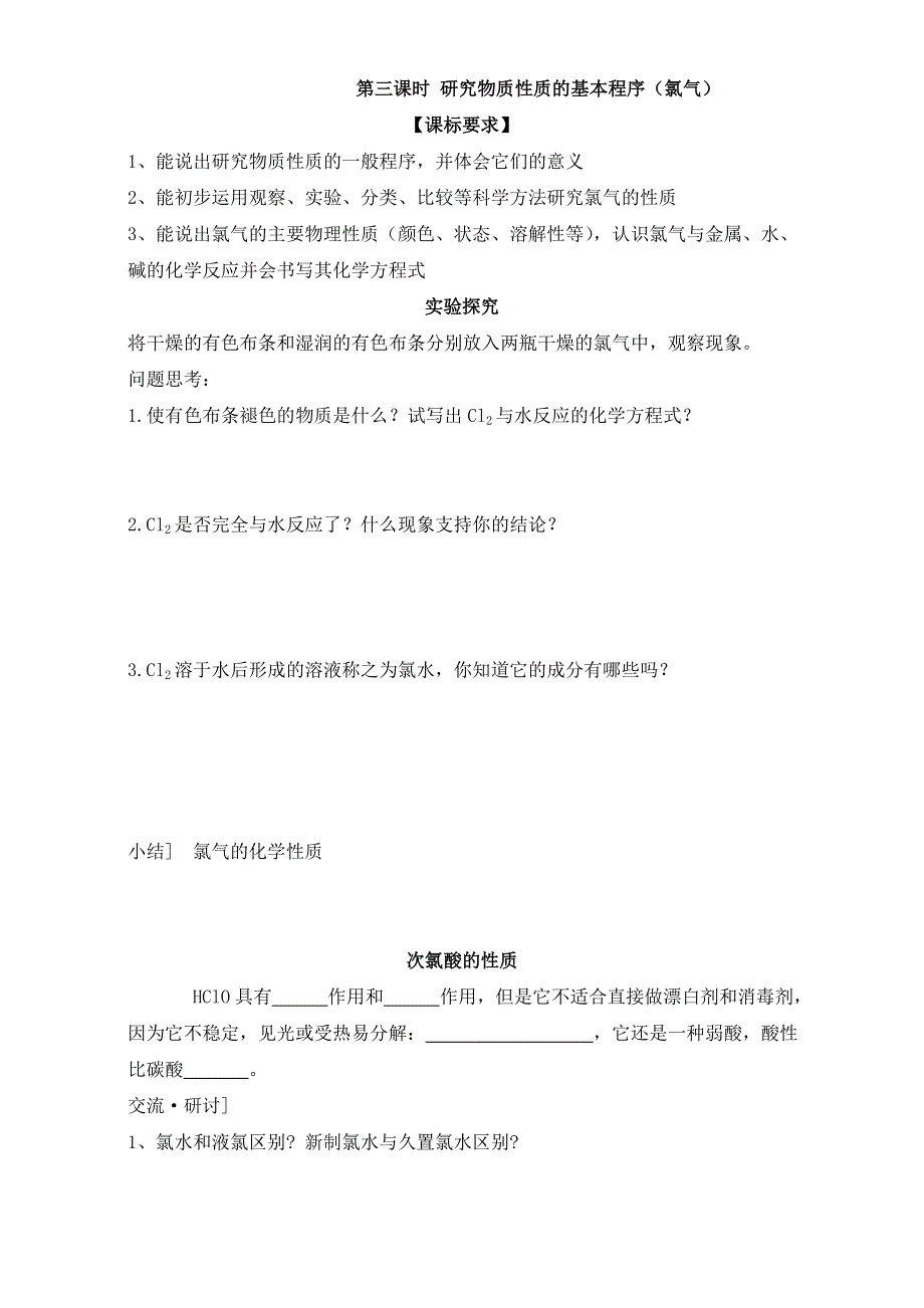 陕西省渭南市白水县仓颉中学鲁科版高中化学必修一学案：1.2研究物质性质的基本程序（氯气） WORD版缺答案.doc_第1页