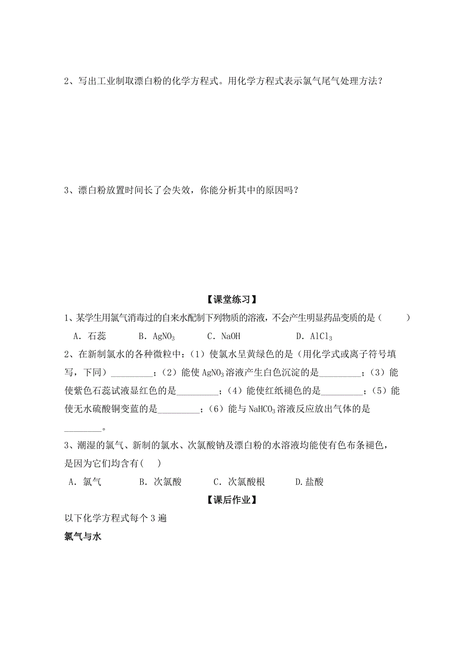 陕西省渭南市白水县仓颉中学鲁科版高中化学必修一学案：1.2研究物质性质的基本程序（氯气） WORD版缺答案.doc_第2页