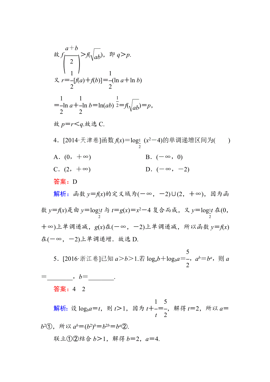 2018年高考数学（人教A版 文科）真题演练集训：2-6对数与对数函数 WORD版含解析.doc_第3页