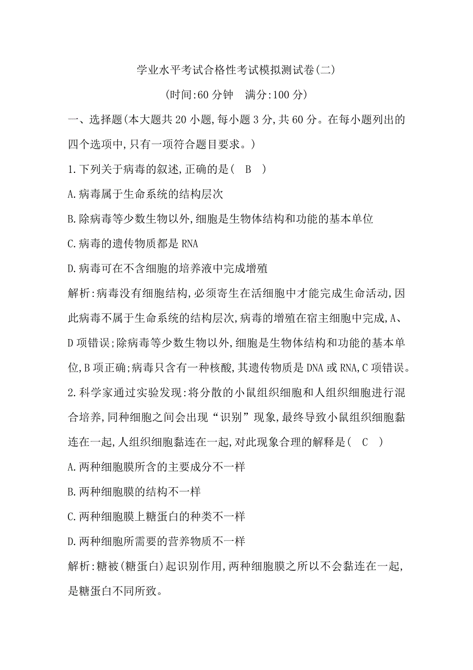 广东2020年普通高中学业水平考试生物合格性考试模拟试卷（二） WORD版含答案.doc_第1页