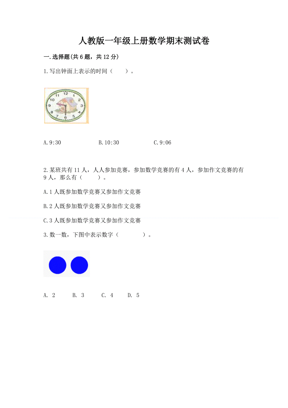 人教版一年级上册数学期末测试卷精品（易错题）.docx_第1页