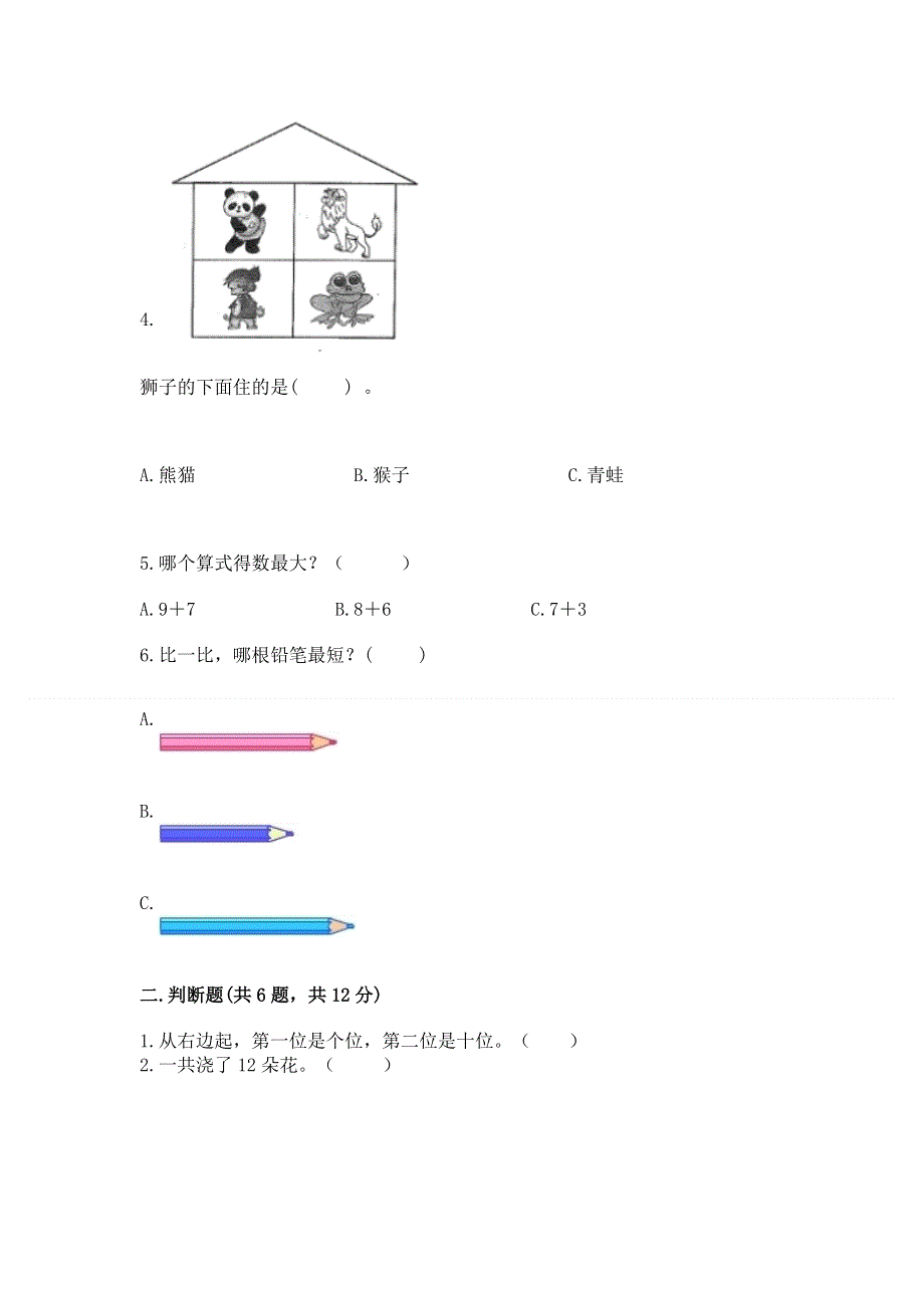 人教版一年级上册数学期末测试卷精品（易错题）.docx_第2页