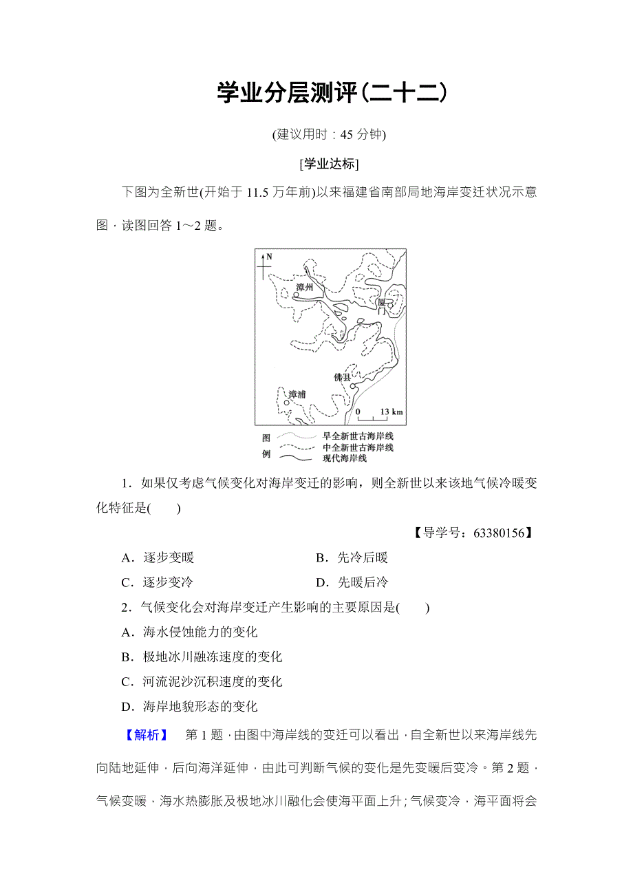 2016-2017学年高中地理必修一（鲁教版）学业分层测评22 WORD版含解析.doc_第1页