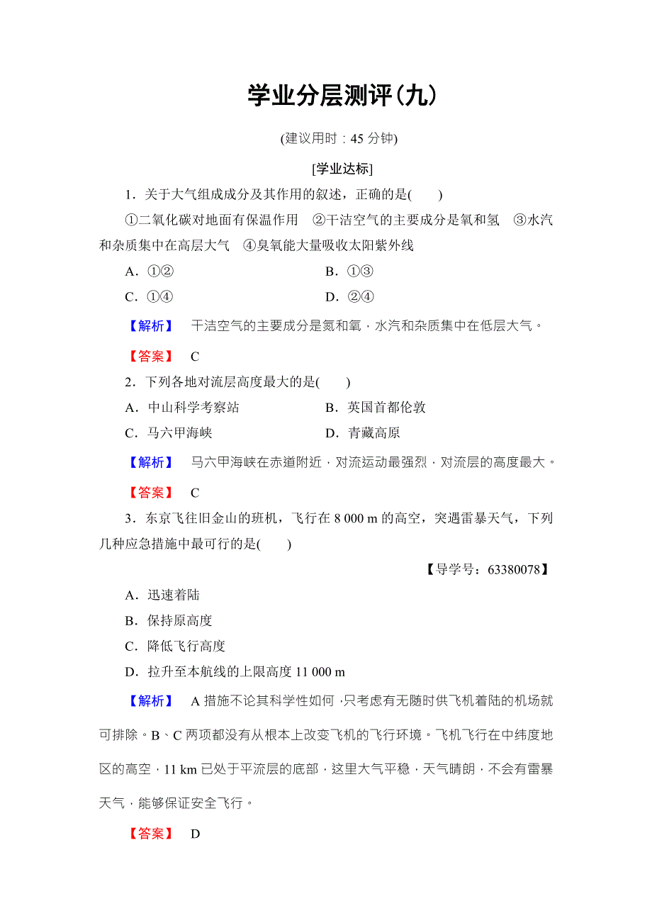 2016-2017学年高中地理必修一（鲁教版）学业分层测评9 WORD版含解析.doc_第1页