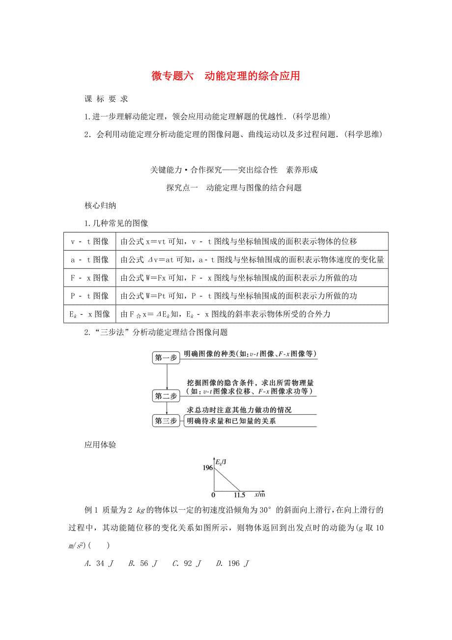 2022-2023学年新教材高中物理 第八章 机械能守恒定律 微专题六 动能定理的综合应用学生用书 新人教版必修第二册.docx_第1页