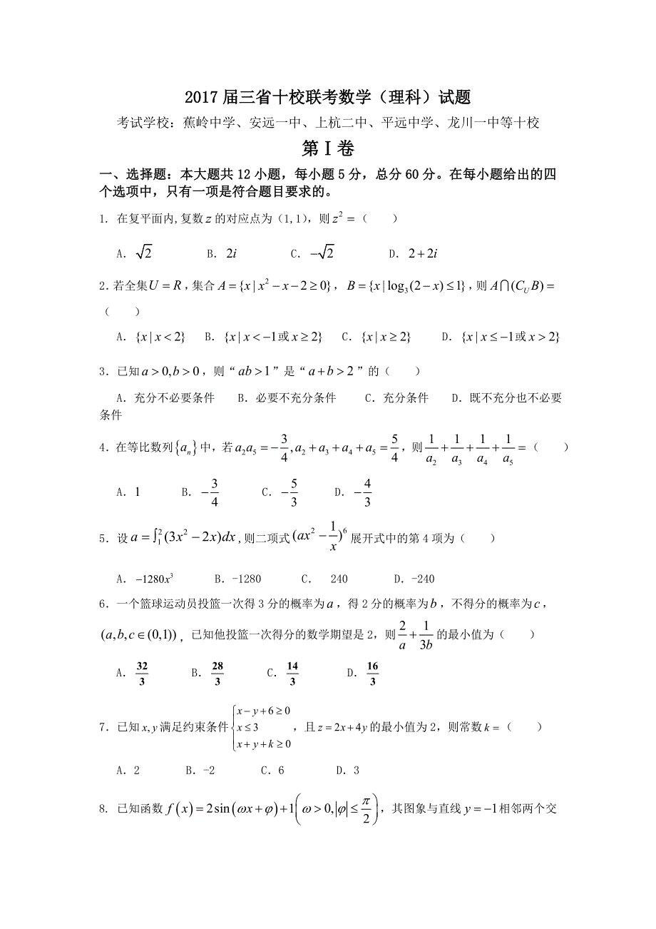 广东、江西、福建三省十校2017届高三联考数学（理）试题 WORD版含答案.doc_第1页