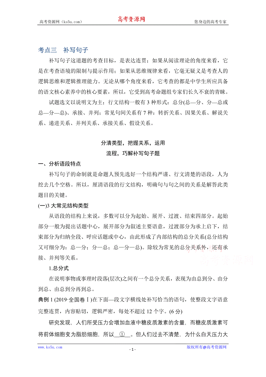 2021届新高考语文一轮总复习教学案：语言文字运用 专题二 考点三 补写句子 WORD版含解析.doc_第1页