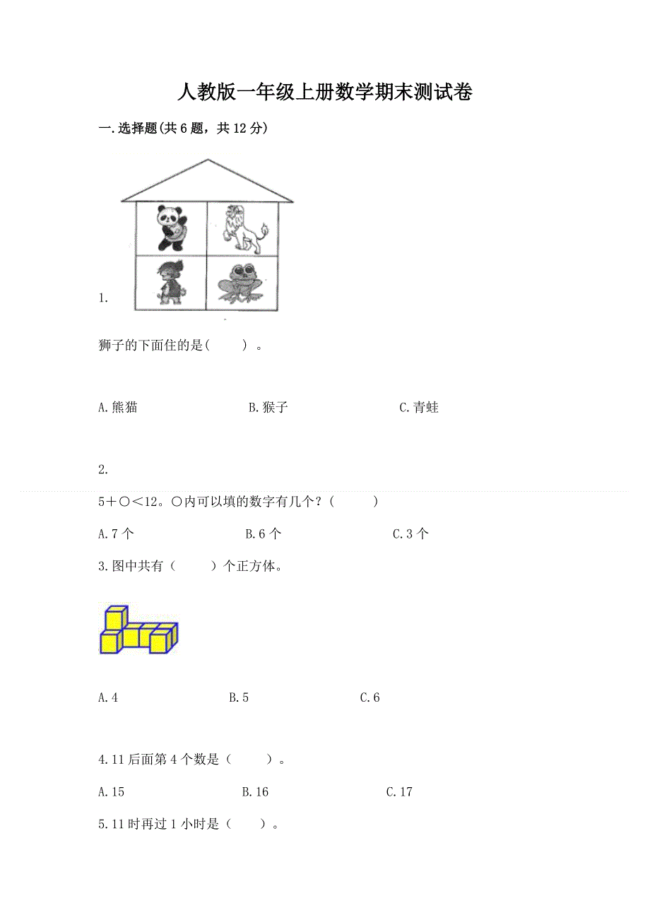 人教版一年级上册数学期末测试卷精品（模拟题）.docx_第1页