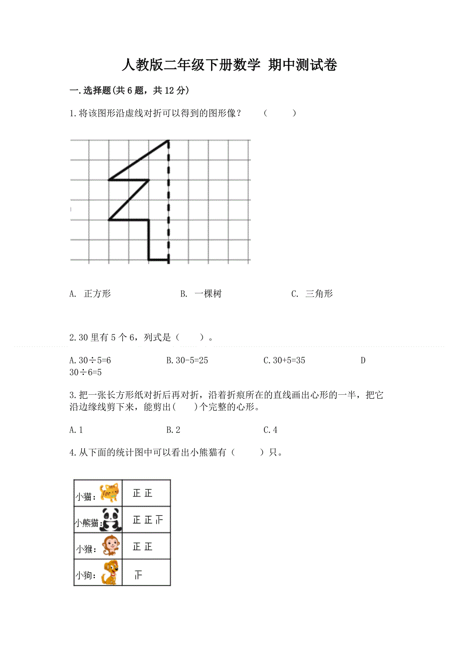 人教版二年级下册数学 期中测试卷（完整版）word版.docx_第1页