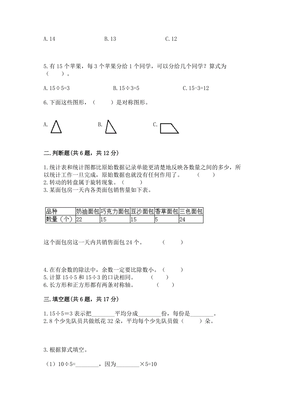 人教版二年级下册数学 期中测试卷（完整版）word版.docx_第2页