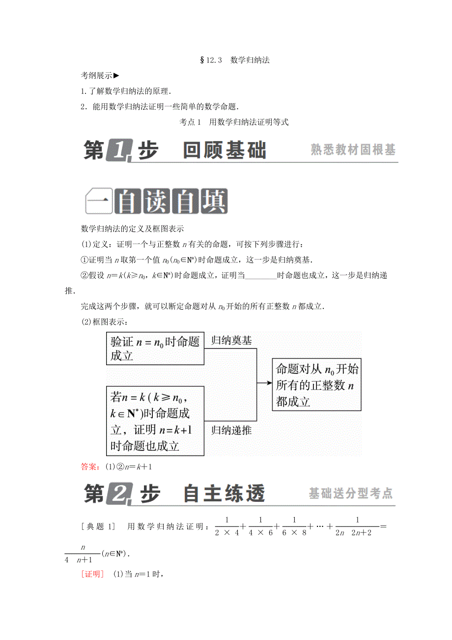 2018年高考数学课标通用（理科）一轮复习配套教师用书：第十二章　推理与证明、算法、复数 12-3　数学归纳法 WORD版含答案.doc_第1页