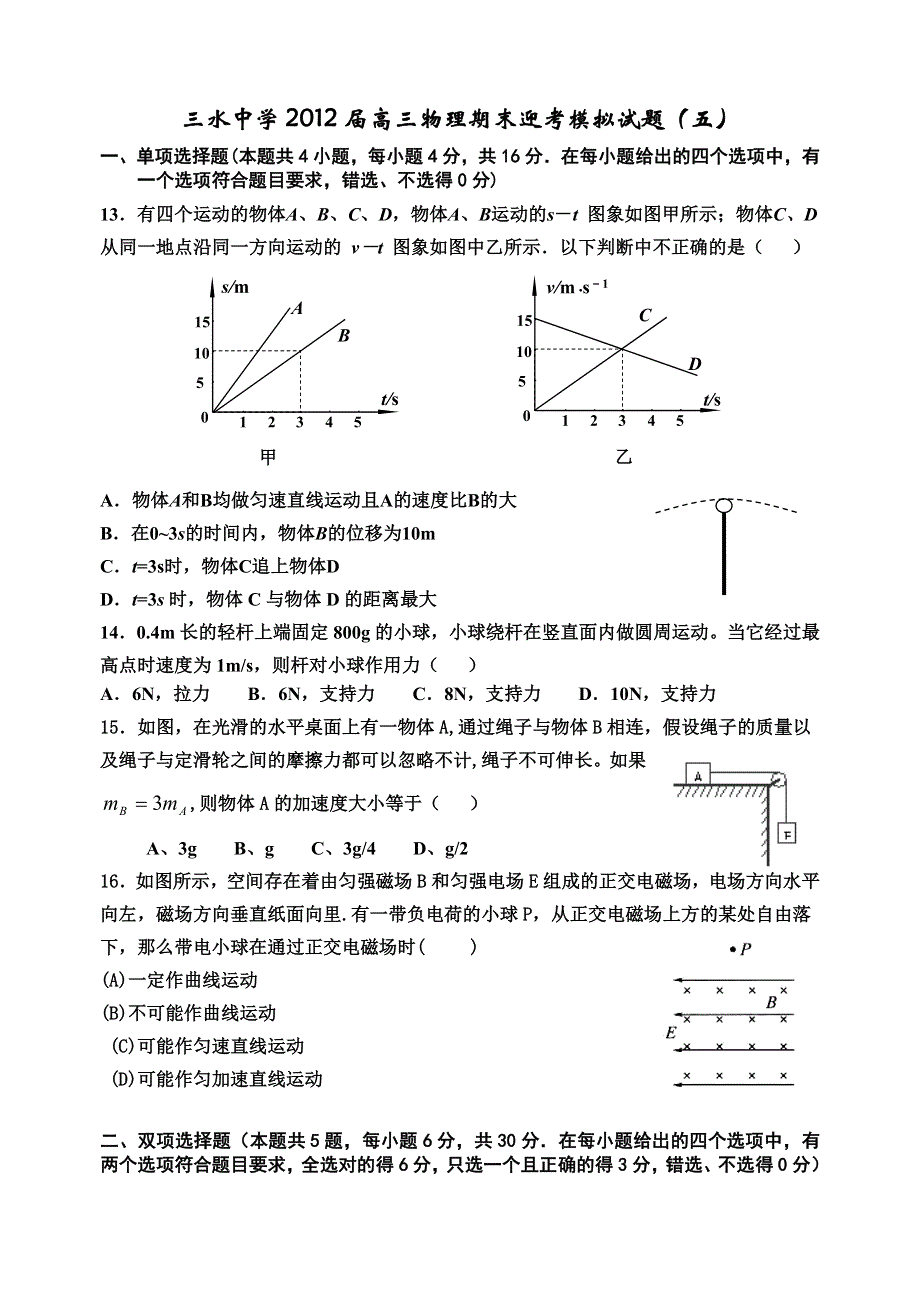 广东三水中学2012届上学期高三物理期末迎考模拟试题（五）.doc_第1页