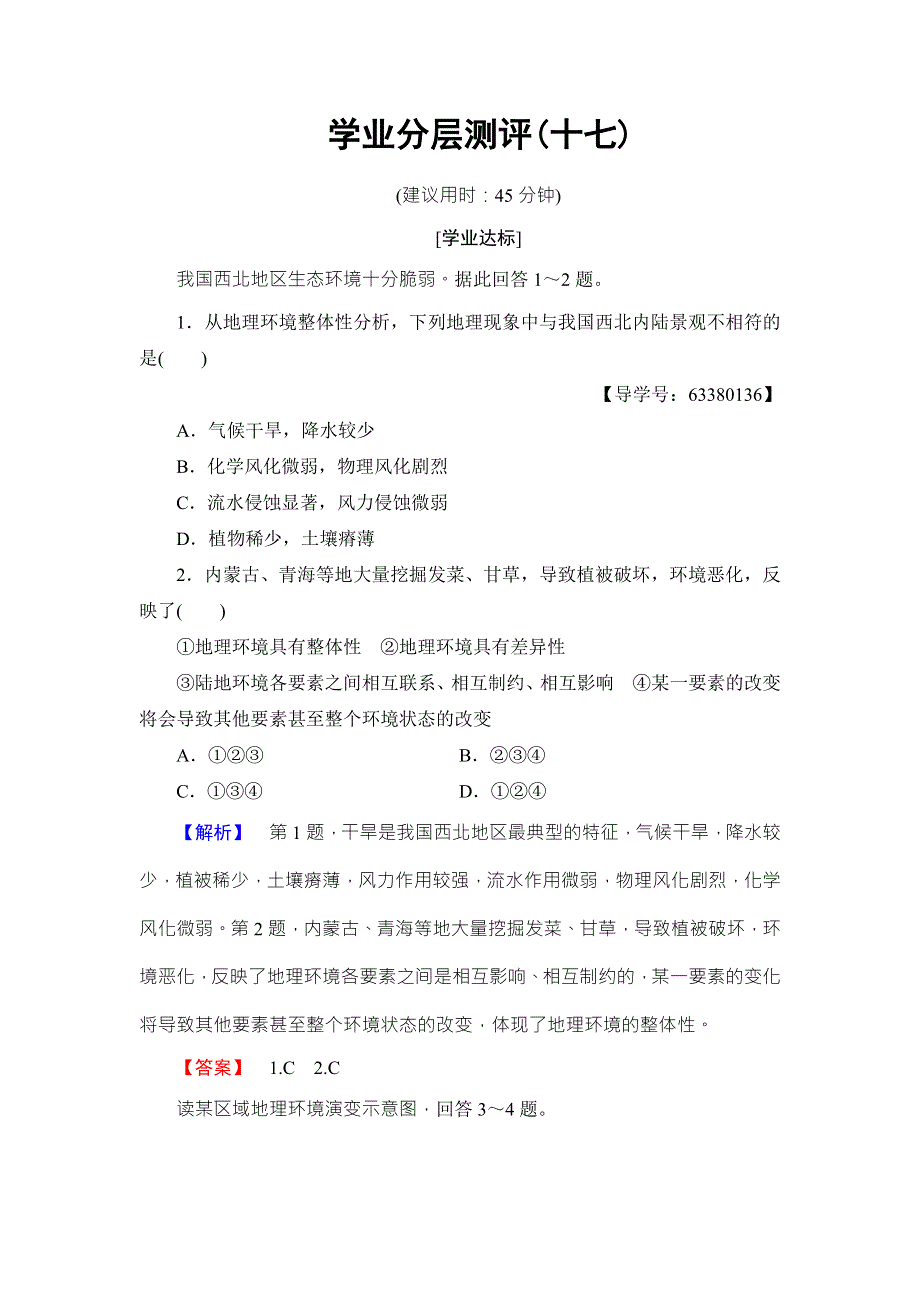 2016-2017学年高中地理必修一（鲁教版）学业分层测评17 WORD版含解析.doc_第1页