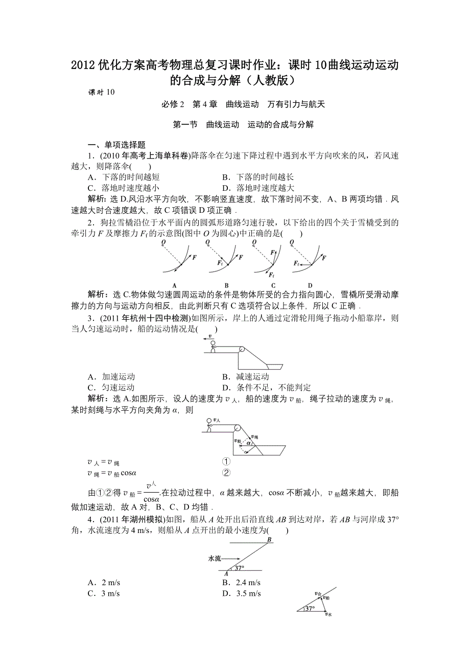 2012优化方案高考物理总复习课时作业：课时10 曲线运动 运动的合成与分解（人教版）.doc_第1页