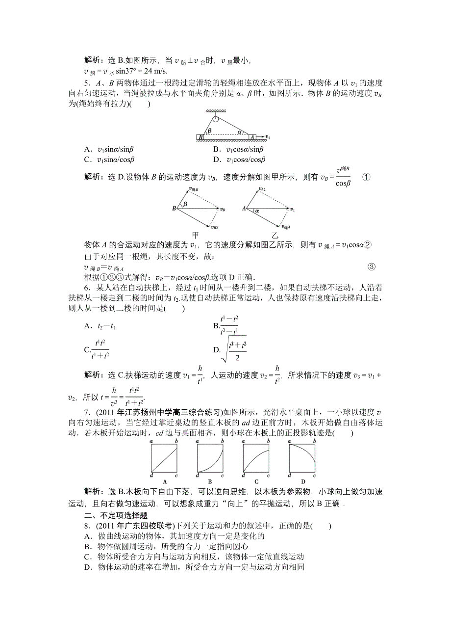 2012优化方案高考物理总复习课时作业：课时10 曲线运动 运动的合成与分解（人教版）.doc_第2页