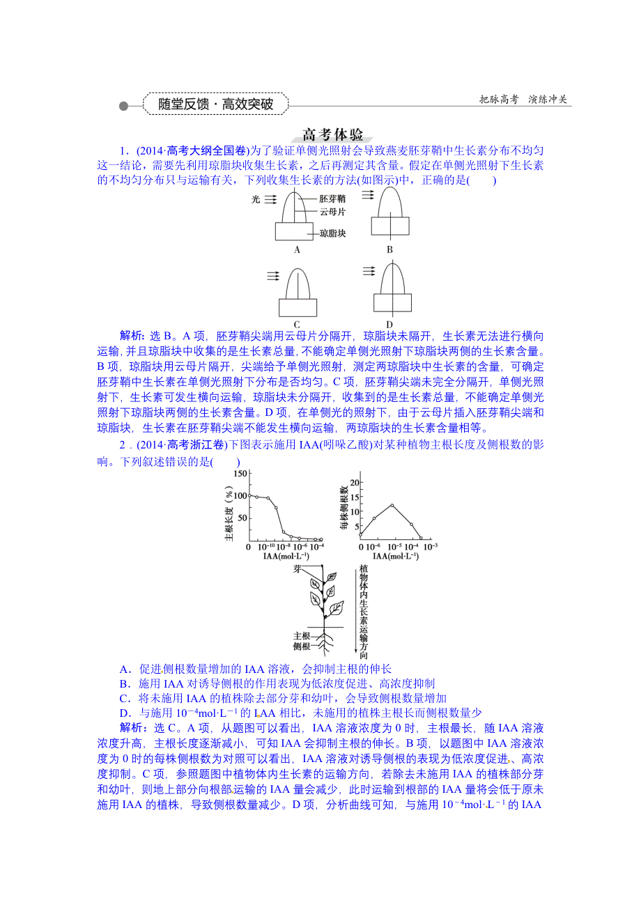 《优化方案》2016届高三生物一轮复习配套文档：第八单元 生命活动的调节 第29讲 植物的激素调节 随堂反馈高效突破.doc_第1页