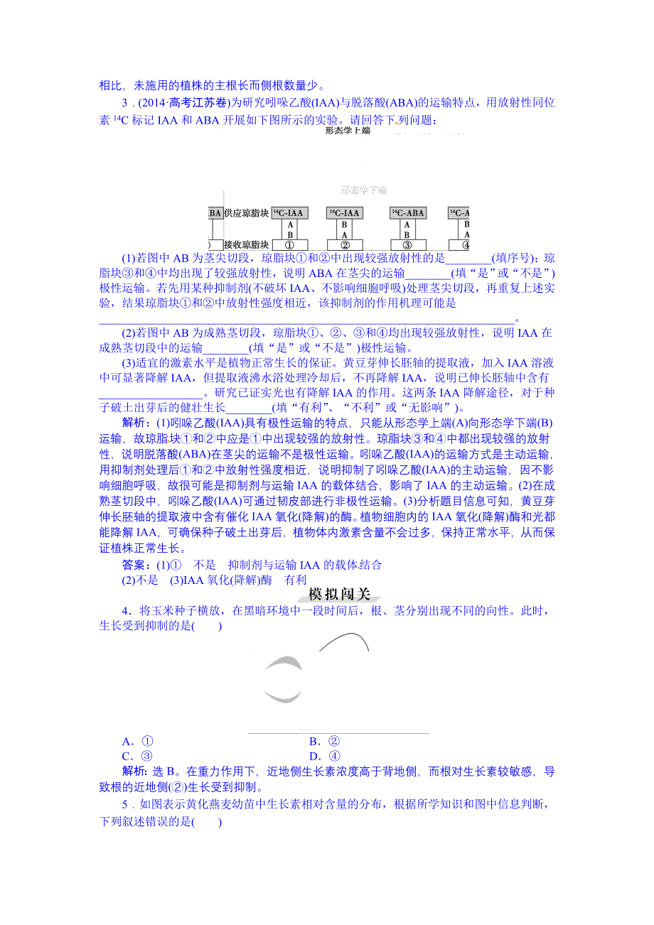 《优化方案》2016届高三生物一轮复习配套文档：第八单元 生命活动的调节 第29讲 植物的激素调节 随堂反馈高效突破.doc_第2页