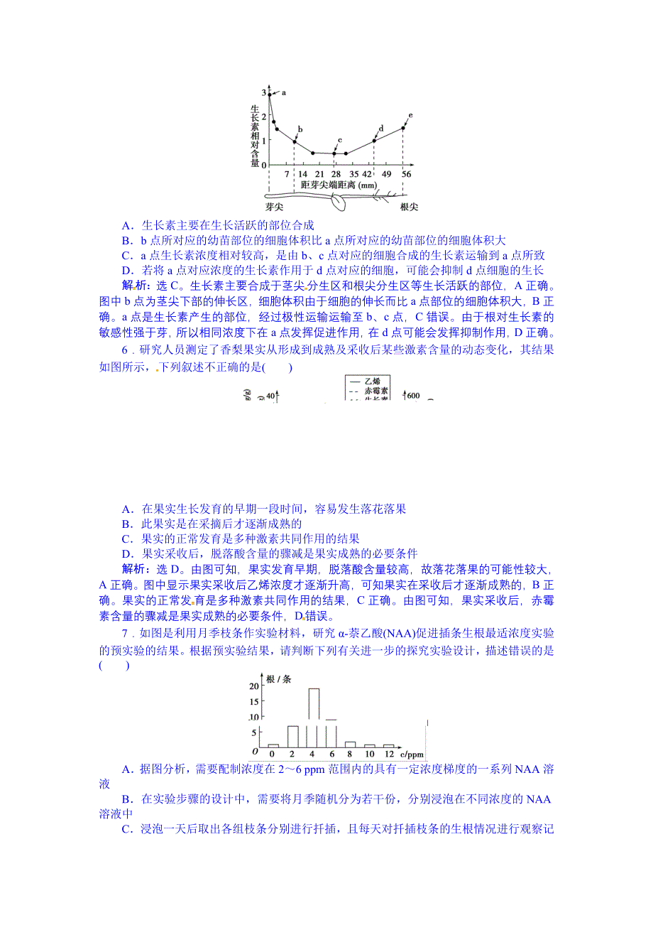 《优化方案》2016届高三生物一轮复习配套文档：第八单元 生命活动的调节 第29讲 植物的激素调节 随堂反馈高效突破.doc_第3页