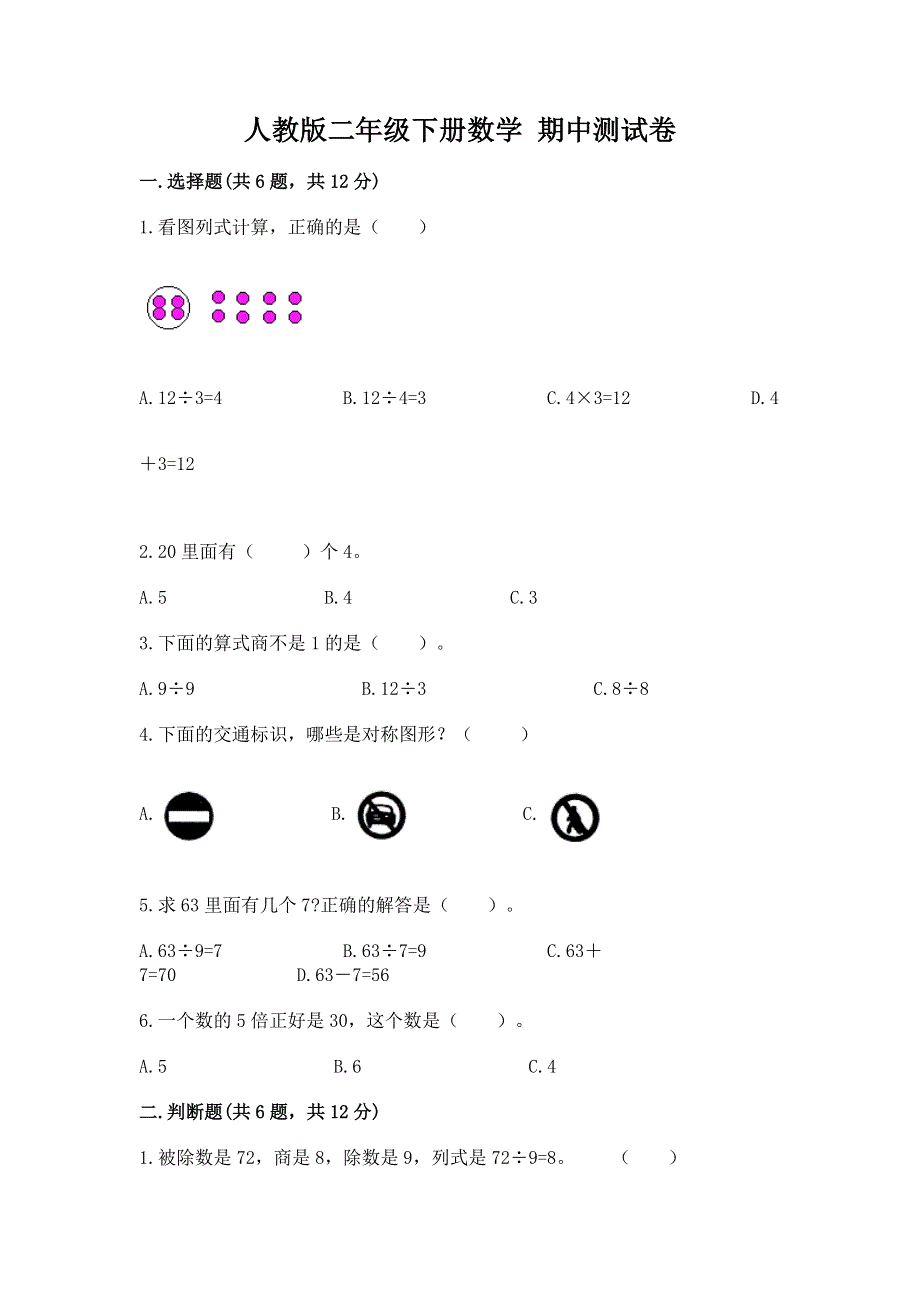 人教版二年级下册数学 期中测试卷（夺冠系列）.docx_第1页