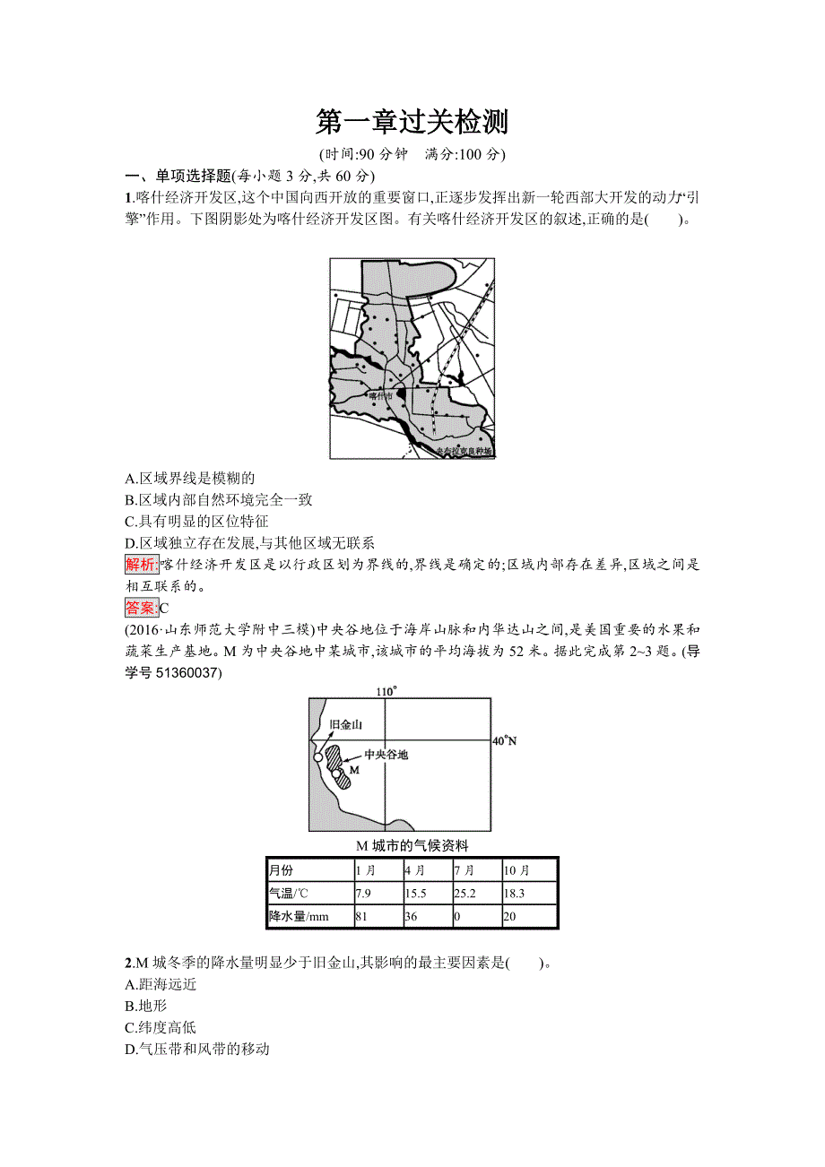 2016-2017学年高中地理必修三（人教版）第一章过关检测 WORD版含解析.doc_第1页