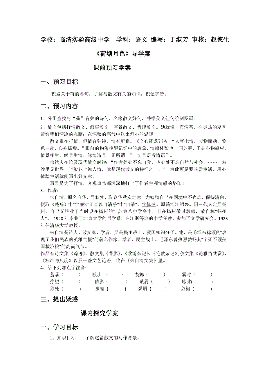 山东省临清三中11-12学年高一语文必修二导学案：4.1 荷塘月色（苏教版必修2）.doc_第1页