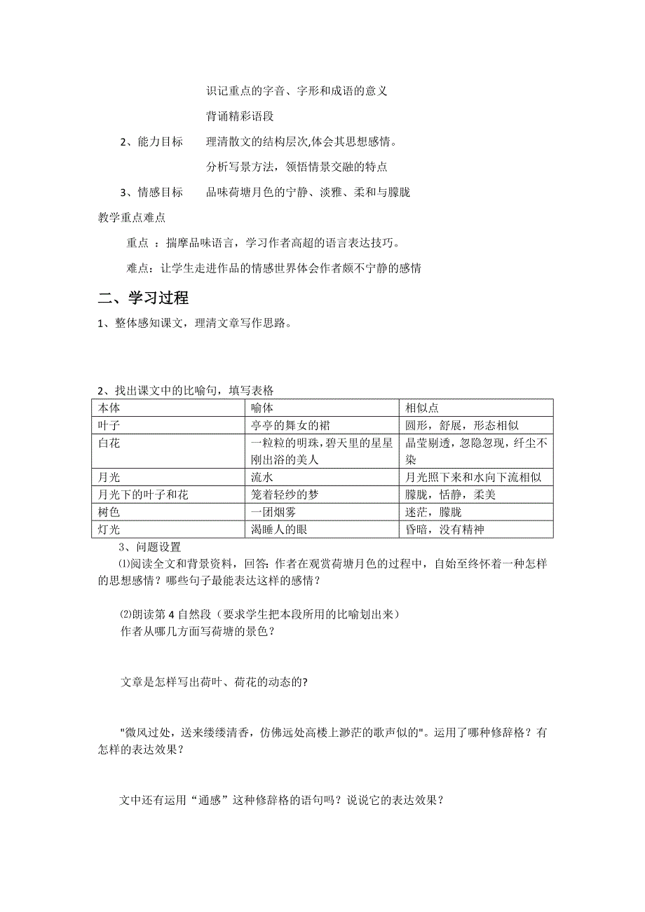 山东省临清三中11-12学年高一语文必修二导学案：4.1 荷塘月色（苏教版必修2）.doc_第2页