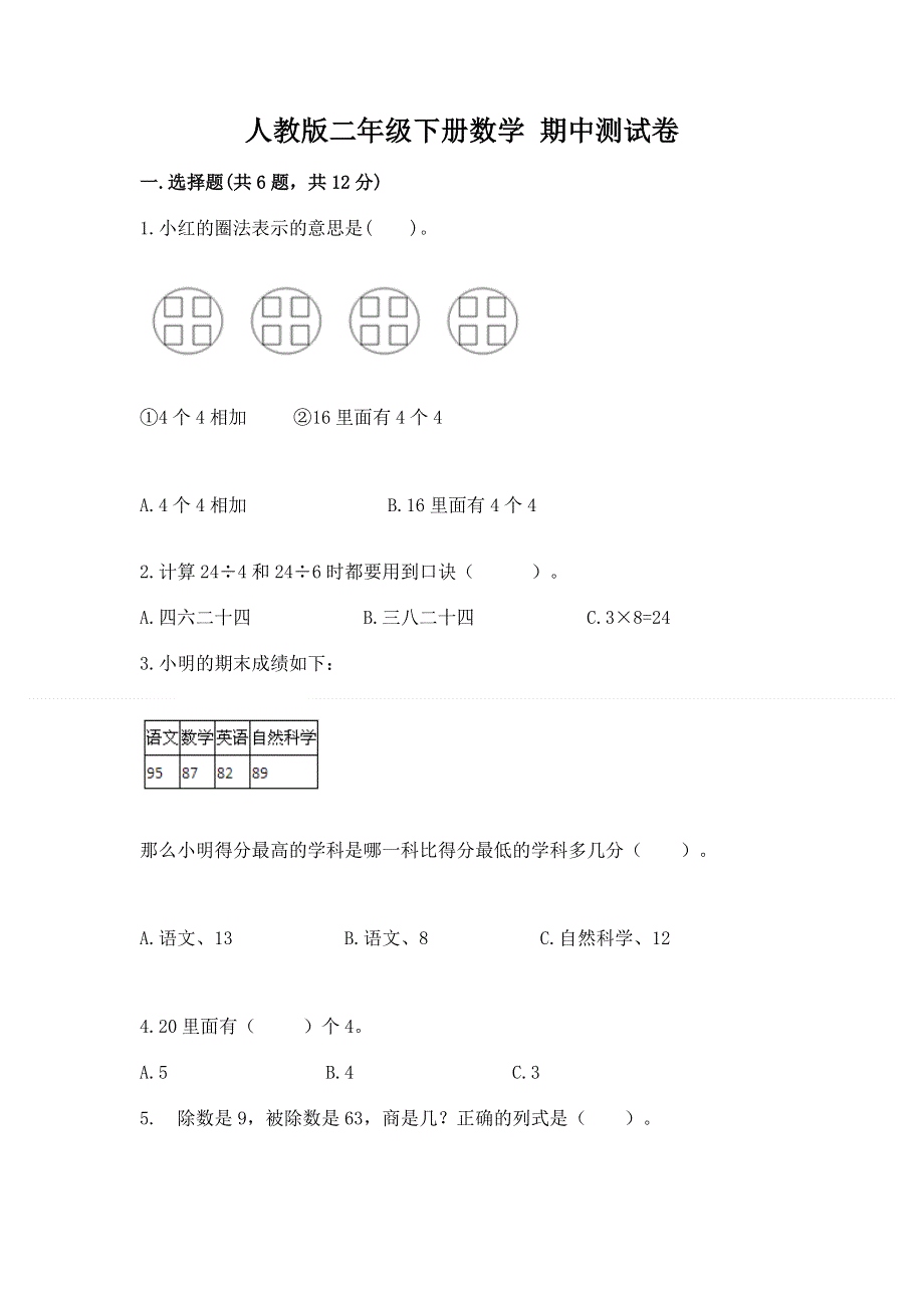 人教版二年级下册数学 期中测试卷含答案【夺分金卷】.docx_第1页