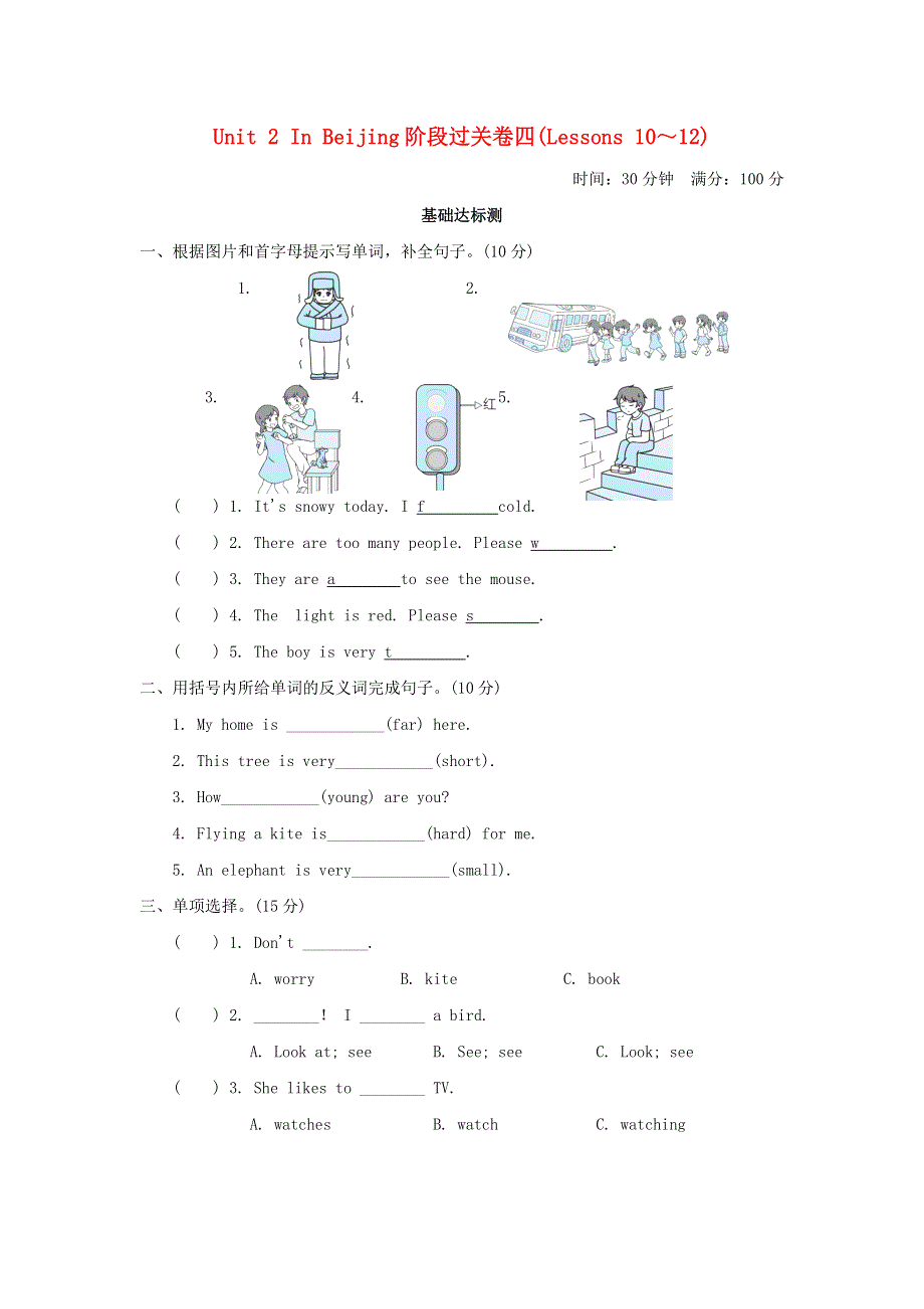 2022五年级英语下册 Unit 2 In Beijing阶段过关卷四(Lessons 10-12) 冀教版（三起）.doc_第1页