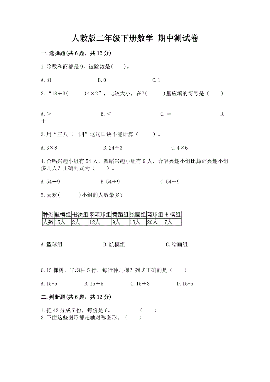 人教版二年级下册数学 期中测试卷（巩固）word版.docx_第1页