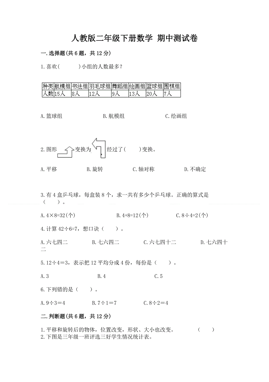 人教版二年级下册数学 期中测试卷含答案（a卷）.docx_第1页