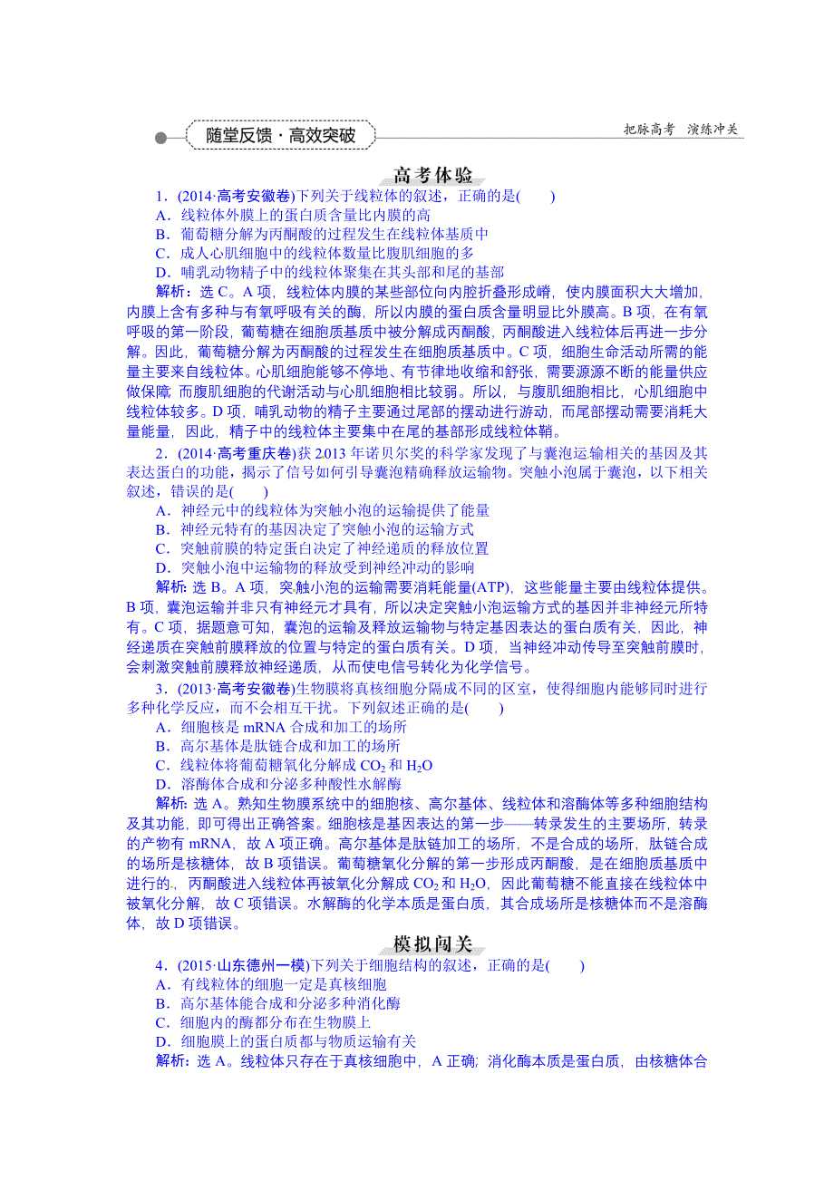 《优化方案》2016届高三生物一轮复习配套文档：第二单元 细胞的结构和物质运输 第6讲 细胞器——系统内的分工合作随堂反馈高效突破.doc_第1页