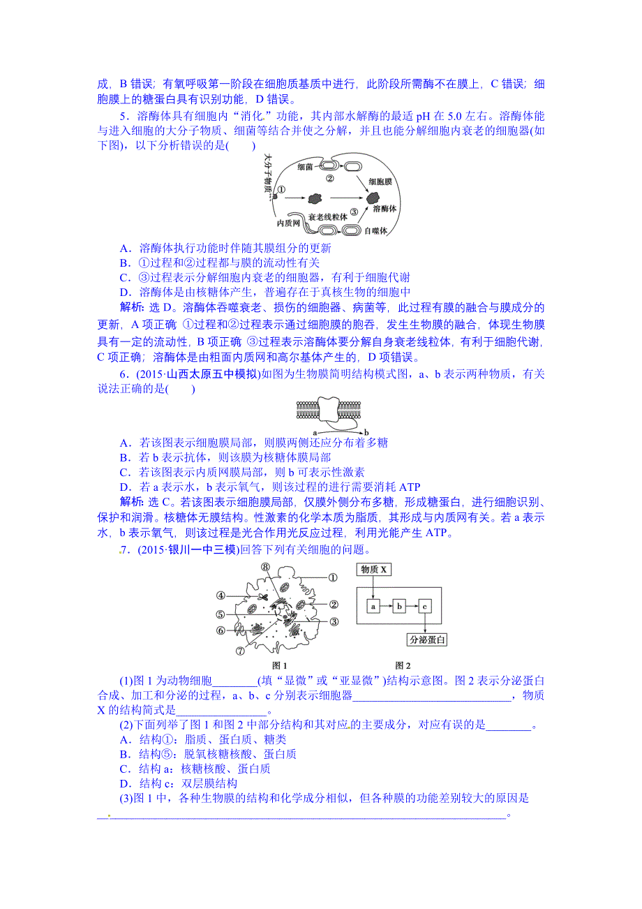 《优化方案》2016届高三生物一轮复习配套文档：第二单元 细胞的结构和物质运输 第6讲 细胞器——系统内的分工合作随堂反馈高效突破.doc_第2页