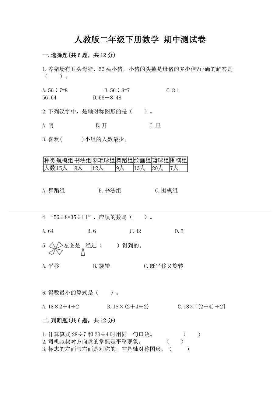 人教版二年级下册数学 期中测试卷含答案【考试直接用】.docx_第1页