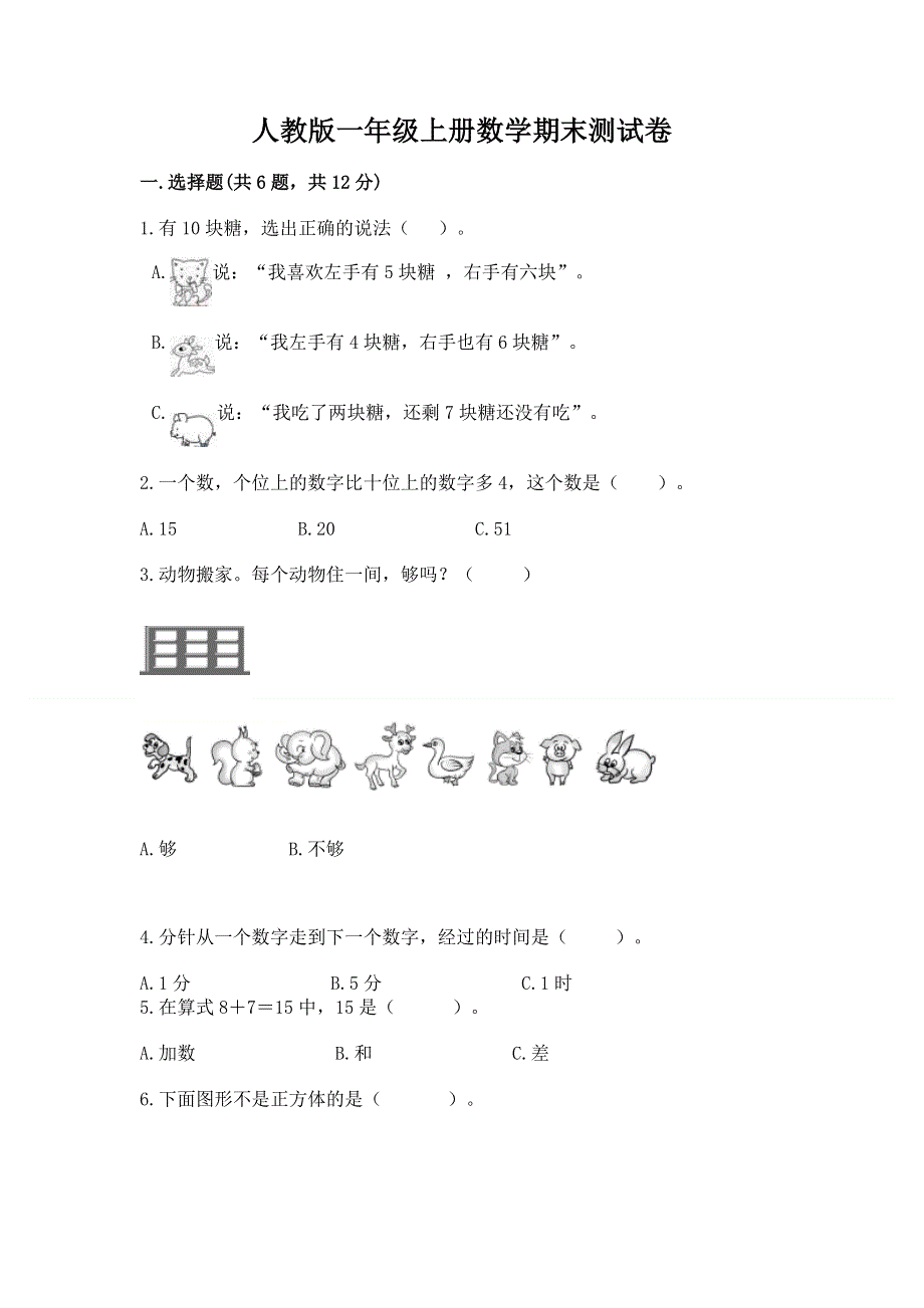 人教版一年级上册数学期末测试卷精品（有一套）.docx_第1页