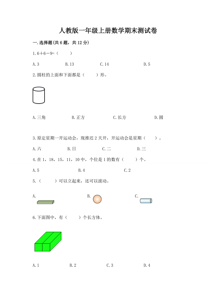 人教版一年级上册数学期末测试卷精品（夺冠）.docx_第1页