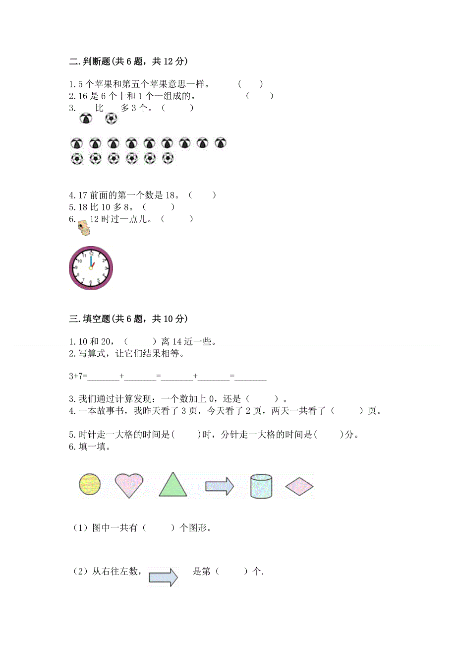 人教版一年级上册数学期末测试卷精品（夺冠）.docx_第2页