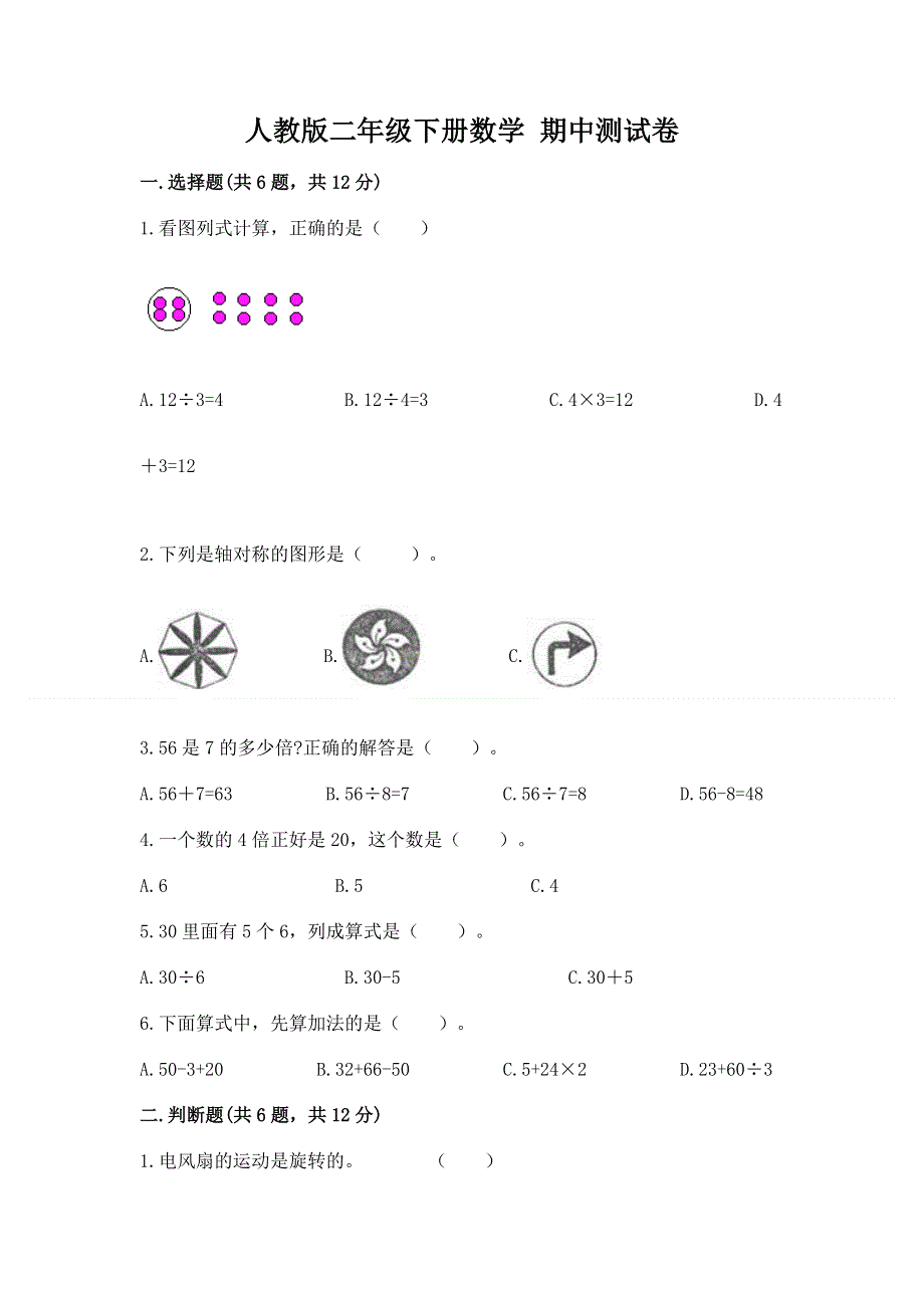 人教版二年级下册数学 期中测试卷（名校卷）.docx_第1页